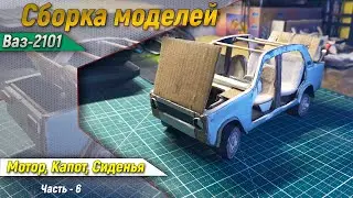ВАЗ - 2101 (Сборка моделей) Часть-6