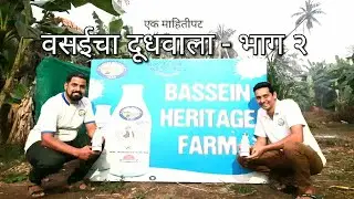 वसईचा दूधवाला एक माहितीपट - भाग २