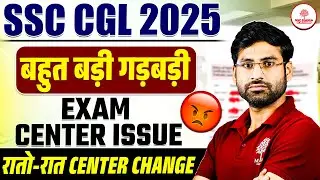 SSC CGL Exam Centre Issue | SSC CGL Exam Center Change | SSC CGL Exam Centre 2025 | SSC CGL 2025