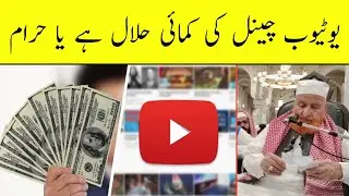 YouTube Channel Ki Kamai Halal Ya Haram | Maulana Makki Al Hijazi
