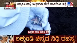 Excavation Continued In Lakkundi : 6ನೇ ದಿನದ ಉತ್ಖನನದ ವೇಳೆ ಮೂಳೆ ಚೂರುಗಳು ಪತ್ತೆ