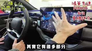 [試乘購買鴻華先進電動車前必看] Foxtron Bria展間分享車機詳盡功能介紹及與前一車型不同之處