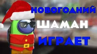 Ветеран, Ниндзя и Уайт Джек В НОВОГОДНЕМ SUPER SUS