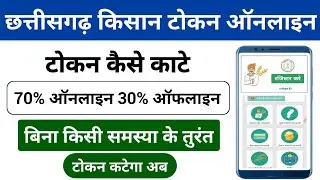 CG Online Token Kaise Kate | Token Nahin Cut Raha Hai Kya Karen | Dhan ka Tokan Kaise Kate