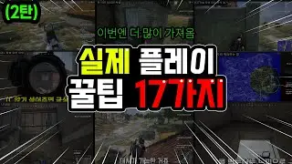 배그 실제 플레이 운영 잡기술 꿀팁 17가지🔥(2026 최신)