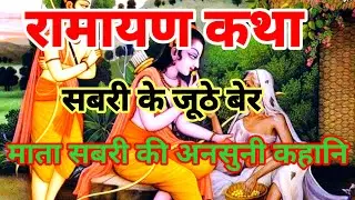 रामायण कथा।Ramayan katha sabri ke jhuthe ber सबरी के जूठे बेर