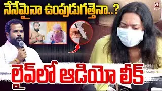 నేనేమైనా ఉంపుడుగత్తెనా..? లైవ్ లో ఆడియో లీక్ | Adara Srider Controversy @Hittvtelugunews
