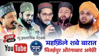 Live 🔴 jashn e Shab-e-Barat | Sayyed Muqimur Rahman | shahbaz noori kolkata | Chitai pur Amethi