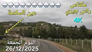 أمطار الخير مكناس راس جيري اليوم الجمعة 26/12/2025
