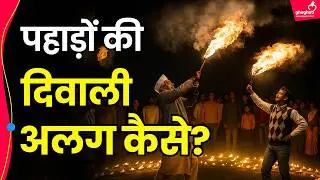 उत्तराखंड की अनोखी दिवाली | इगास, बूढ़ी और मंगसीर बग्वाल