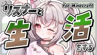 【 マイクラ 】りすなｱ&deg;とマイクラ鯖で生活を共にするシリーズ【 マインクラフト / Minecraft 】