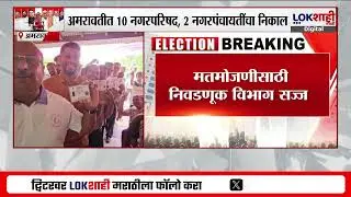 Nagar Parishad Election Result Amravati। अमरावतीत 10 नगरपरिषद, 2 नगरपंचायतीचा निकाल