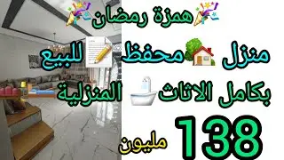 #همزة شهر رمضان🌜🌟اروع وافخم منازل🏘 مفروشة للبيع#الفخامة💎 والضخامة الاناقة💥وشياكة بثمن جد مناسب#زياش