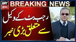 LHC Adjourns Hearing on YouTuber Rajab Butt&rsquo;s Lawyer License Suspension Case Until January 6