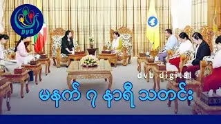 DVB Digital မနက် ၇ နာရီ သတင်း (၂၆ ရက် ဒီဇင်ဘာလ ၂၀၂၅)