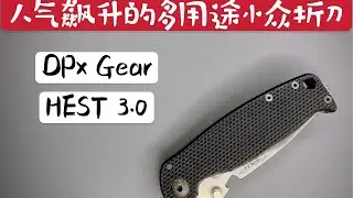 【小刀客】詳評 DPx Hest 3.0