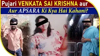 Pujari Venkata Sai Krishna Aur Apsara Ki Kya Hai Kahani? | BBN NEWS