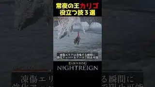 夜の霞カリゴで役立つ技３選 #ナイトレイン