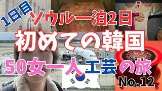 ソウル一泊2日🇰🇷50女一人❤️初めての韓国工芸の旅