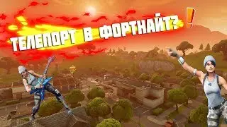 ТЕЛЕПОРТ В FORTNITE? | FORTNITE BEST MOMENTS | ОБУЗ ПОМПЫ