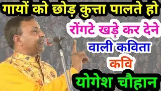 Kavi Yogesh Chauhan जब गायो को छोड़ घर में कुता पाला जाता रोंगटे खड़े कर देनेवाली कविता कवि योगेशचौहान