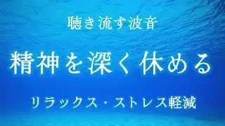 【脳の疲労を取る】ストレスを和らげ自律神経を整える波の音🫧：聴き流すだけで心がリラックスして整う/瞑想・マインドフルネス・リラクゼーション