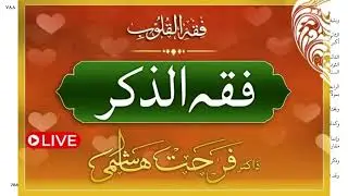 Fiqh Al Quloob | Fiqh Ad Dhikr Page 788...|Dr Farhat Hashmi