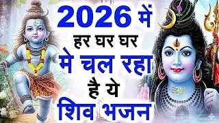 2026 आते ही छा गया ये भजन | Popular Shiv Bhajan 2026 | Best Shiv BHajan 2026