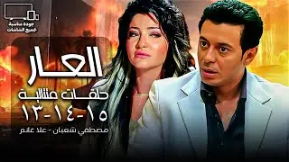 مصطفي شعبان | مسلسل العار😈| الحلقة  13 - 14 - 15