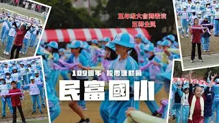 新竹市民富國小｜109週年校慶運動會｜五年級大會舞｜2024.12.21