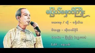 မပြယ်နှောင်ကြိုး တေးရေး၊ ဆို - ခန့်သီဟ edit - နေသစ် #naythit #edit #mobilevideography 