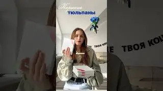 арт-терапия или вдохновляйся вместе с Nikki🤍 #art #diy #ideas #flowers #blogger #memes #music