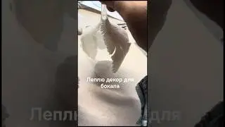 Моя медитация - процесс лепки перьев для декора  бокала.