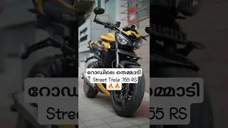 റോഡിലെ തെമ്മാടി|The Street Lethal| Triumph Street Triple 765 RS🔥😎#streettriple765rs#triumph