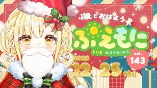 2025/12/25【朝活】集合体恐怖症だけど画像検索して見るよ/サーティワンでは獲物は仕留められない/今のXには遊びがない/柿を食べよう☀️ぷえもに【#玉町ぷえ】