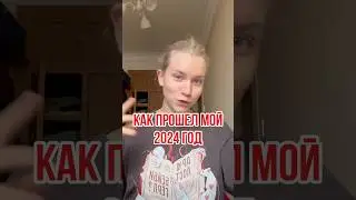 ✨Итоги 2024 года✨ #лайфстайл #lifestyle