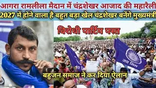 आगरा में चंद्रशेखर आजाद की महारैली। Bheem army chief Chandrashekhar Azad। news update 