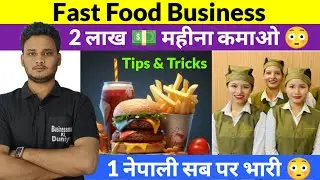 1 Nepali सब पर भारी 2 lakh महीना कमाओ Fast Food Business Ideas Tips&Tricks | Businessman Ki Duniya 