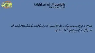 Mishkat al Masabih Hadith No 3987 || 3987 مشکات المصابی حد يث نمبر