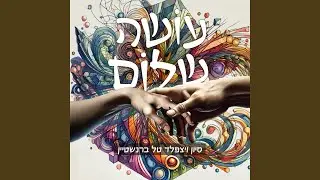 עושה שלום