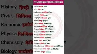 subjects name english and hindi #subjectname #gsgeneral #trending #viralvideo #short #shortsfeed