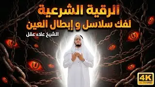 🎧 رقية شرعية قوية لشفاء كل الأمراض بسبب العين والحسد والسحر والمس الشيطاني,Aql
