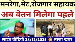 Manrega New update today 2025 💥 पंचायत सहायक,मेट GRS तकनिकी सहायक श्रमिक का पैसा मिलेगा 
