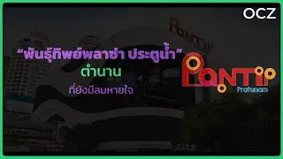 &ldquo;ย้อนรอยอดีต&rdquo; ห้างไอทีระดับตำนาน &ldquo;พันธุ์ทิพย์พลาซ่า ประตูน้ำ&rdquo;