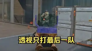 【三角洲行动】双排死了才开麦 只打最后一队的外挂？
