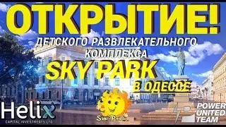 Открытие детского развлекательного комплекса Sky Park в Одессе  видеоотчет