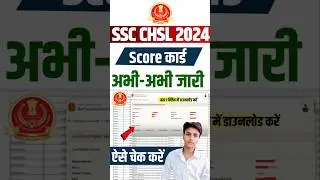 SSC CHSL Score Card जारी 🎉🥳 #ssc #sscchsl #chsl #ssc_chsl #scorecard #ssc2024 #shorts #viralvideo