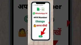 WhatsApp par apna number change kaise karen ! how to change WhatsApp number #whatsapp #shorts #yt