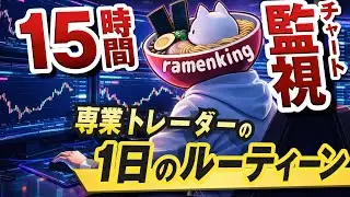 【衝撃】1年で50万から2億円に増やした専業トレーダーの生活｜トレード成績や投資のルーティーン、お役立ち情報まで盛りだくさん