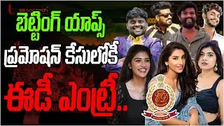 Betting Apps Promotion Case Latest Updates | ఈడీ ఎంట్రీ..| ED | Sajjanar |